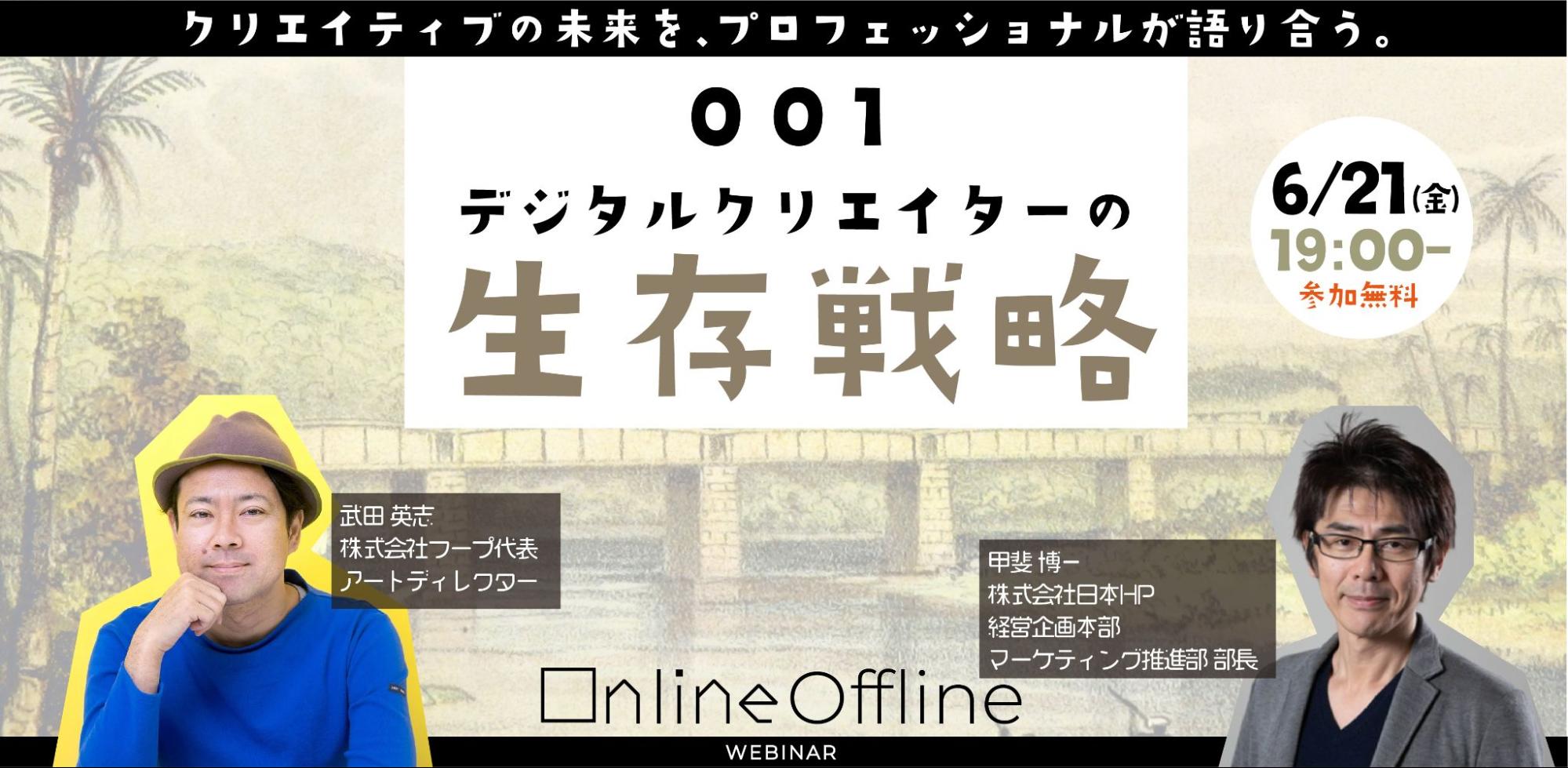 Online Offline Webinar vol.1 〜デジタルクリエイターの生存戦略〜