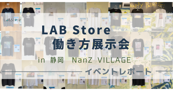 LAB Store｜オフライン展示会 IN 静岡 NanZ VILLAGE